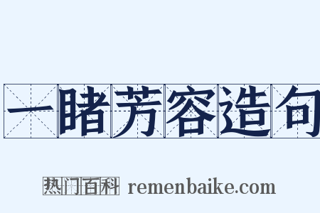 一睹芳容造句是什么意思的图片